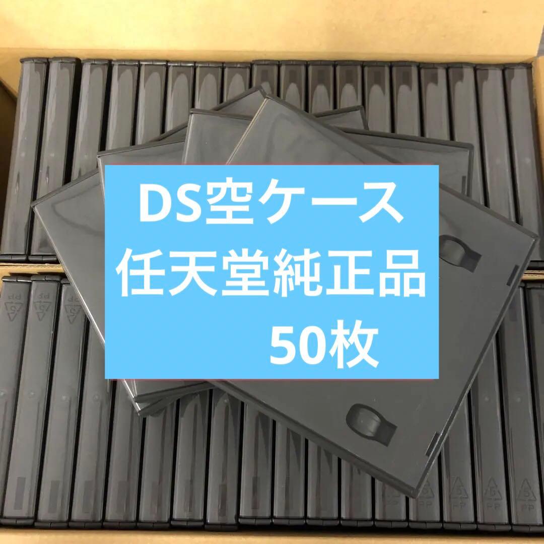 純正ケース DS 空ケース 50枚