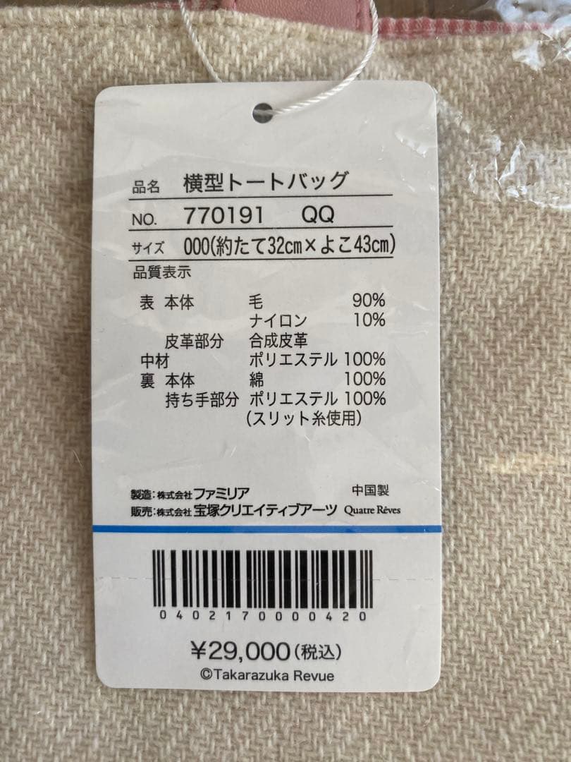 宝塚歌劇×ファミリア　横型トートバッグ