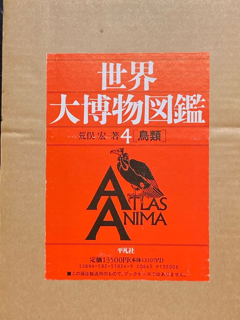 世界大博物図鑑（平凡社）全5巻