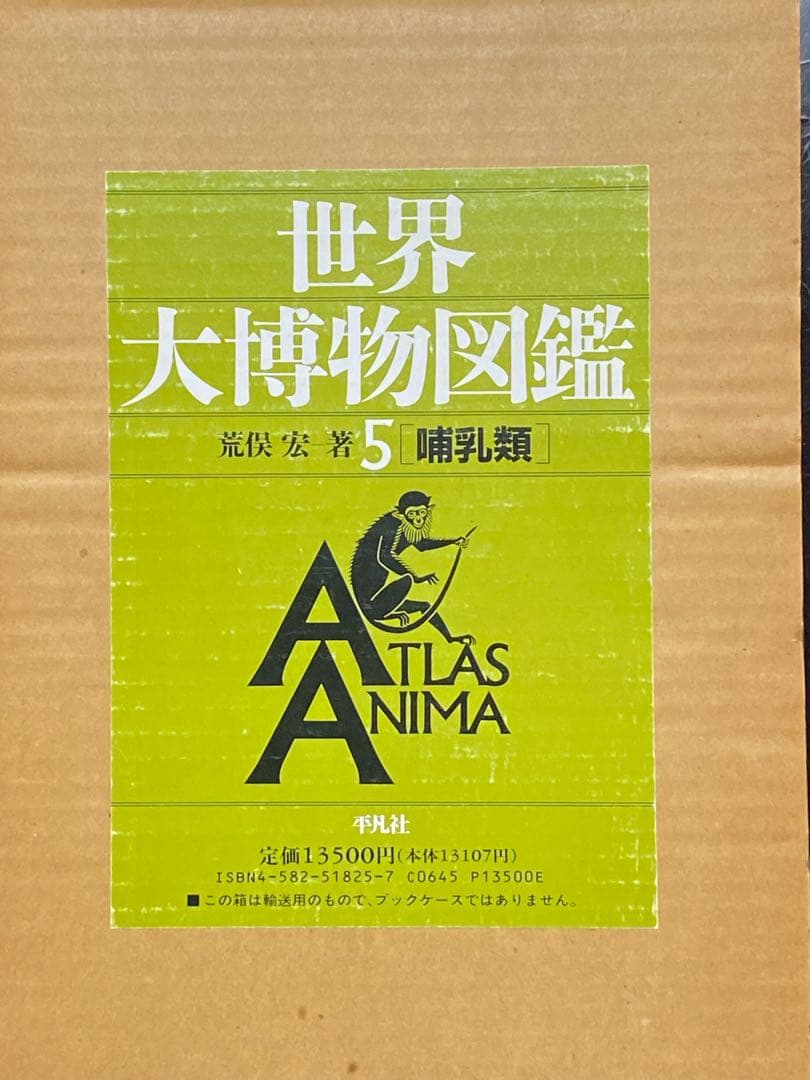 世界大博物図鑑（平凡社）全5巻