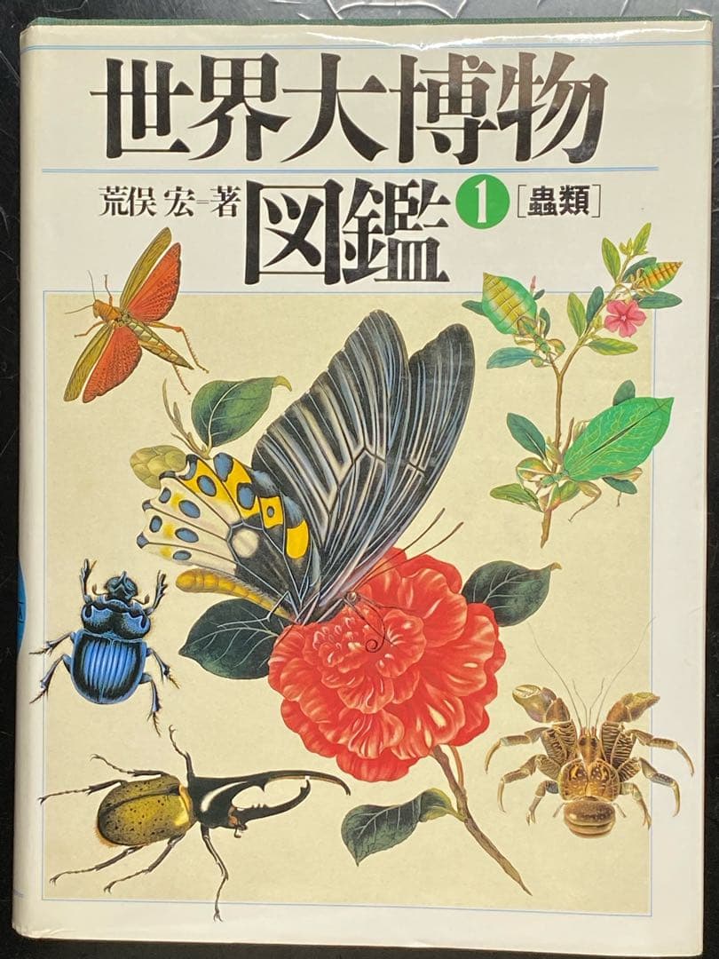 世界大博物図鑑（平凡社）全5巻