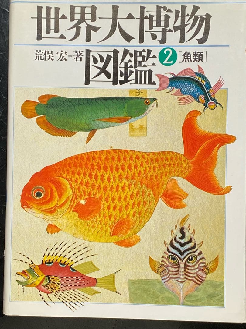 世界大博物図鑑（平凡社）全5巻