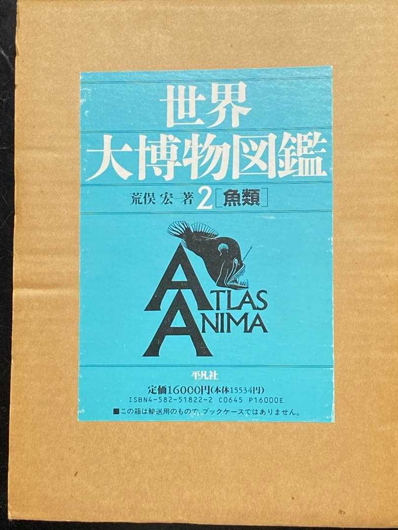 世界大博物図鑑（平凡社）全5巻