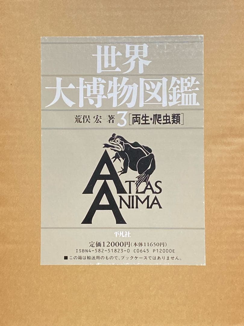 世界大博物図鑑（平凡社）全5巻