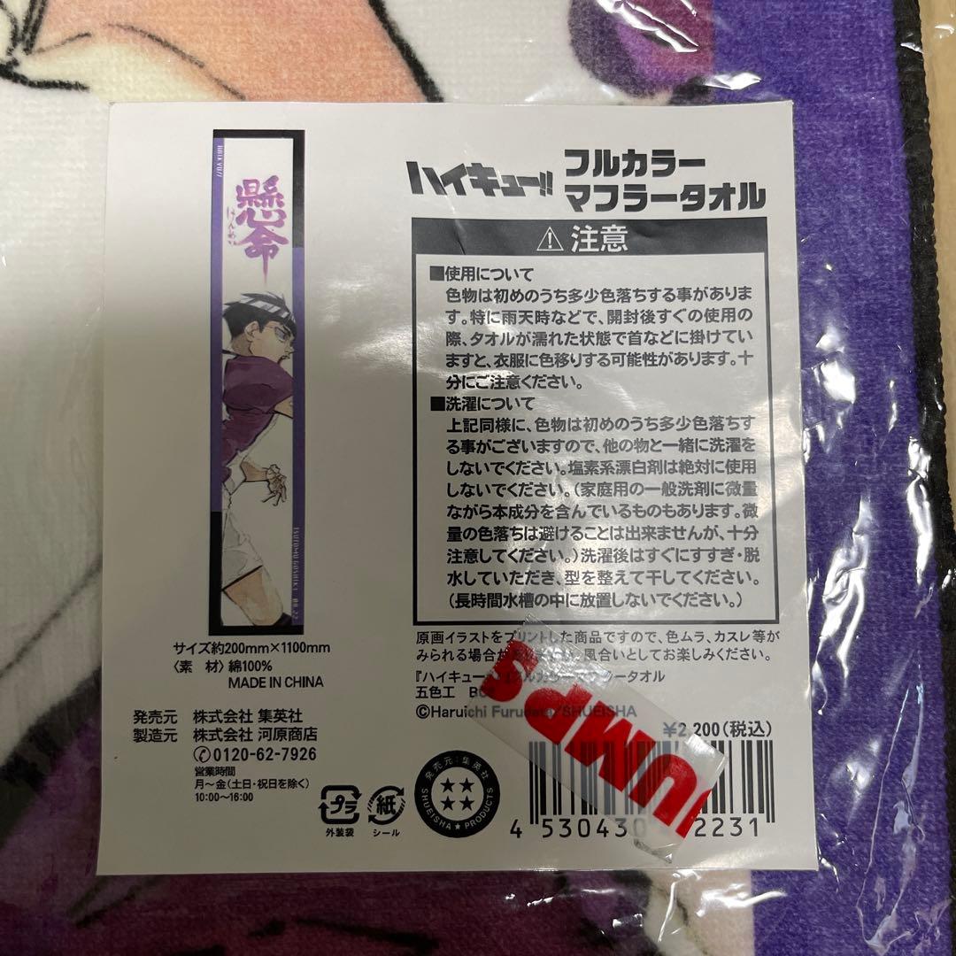 ハイキュー‼︎ 五色工 フルカラーマフラータオル