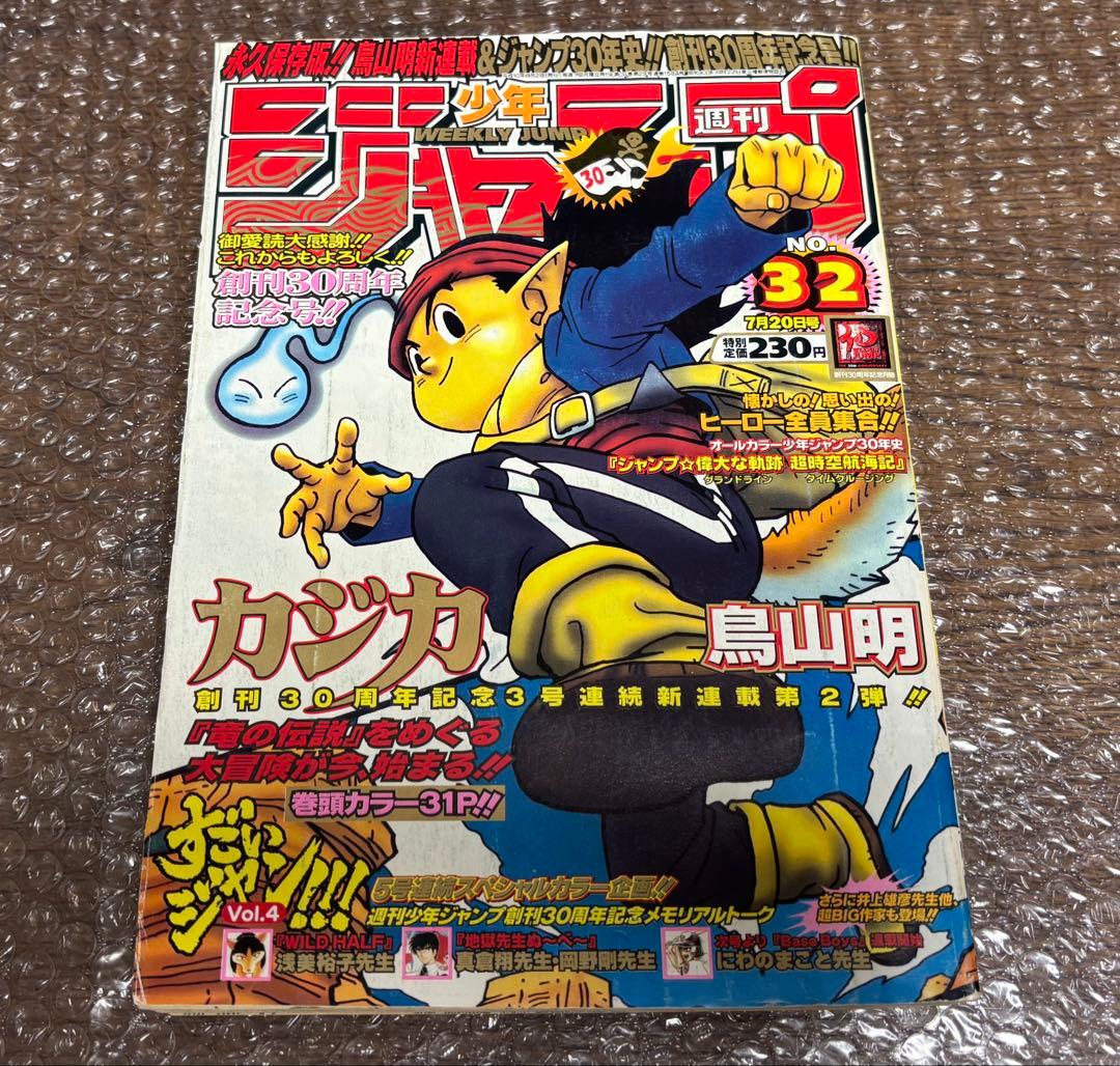 週刊少年ジャンプ 1998年 32号 カジカ 新連載 鳥山明 巻頭カラー
