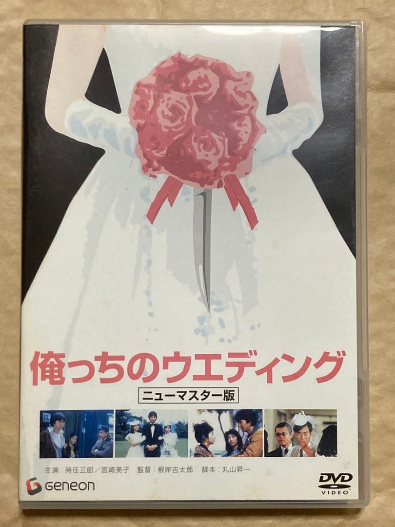俺っちのウェディング ニューマスター版('83セントラルアーツ/日本テレビ放送…