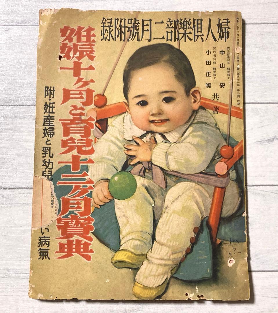 昭和15年　希少書物　婦人倶楽部　付録　【妊娠10ヶ月と育児12ヶ月】