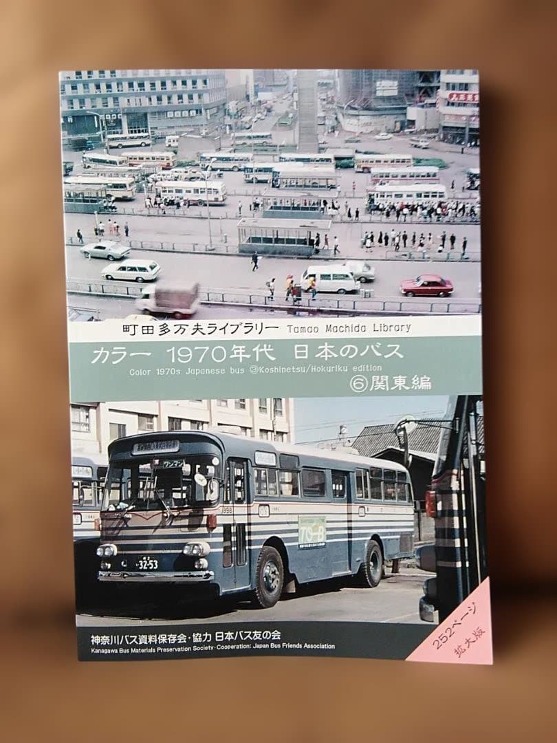 K*7様 神奈川バス資料保存会カラー1970年代日本のバス関東編 都バス東急小田