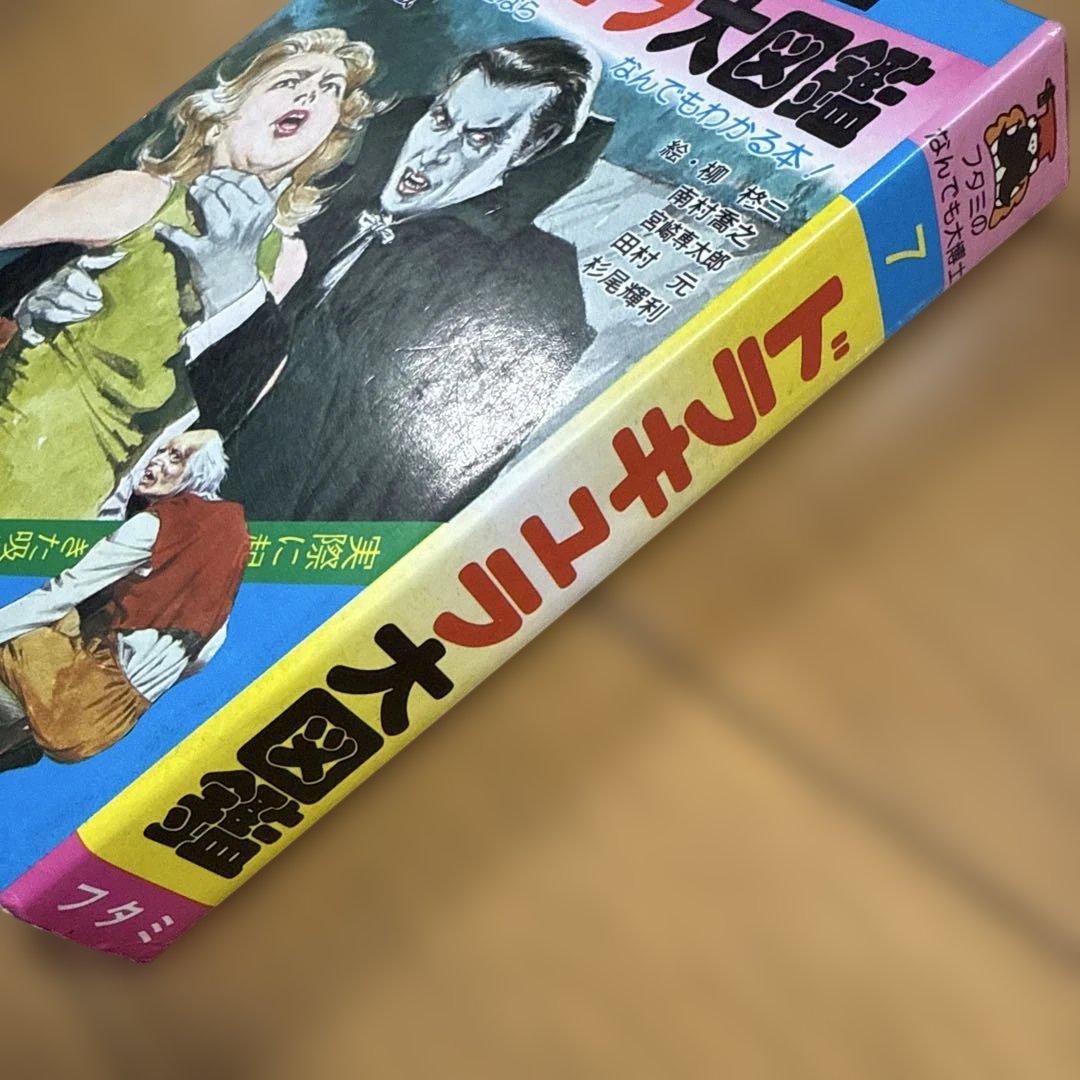 初版 フタミのなんでも大博士7 ドラキュラ大図鑑 中岡俊哉 怪奇系児童書 昭和