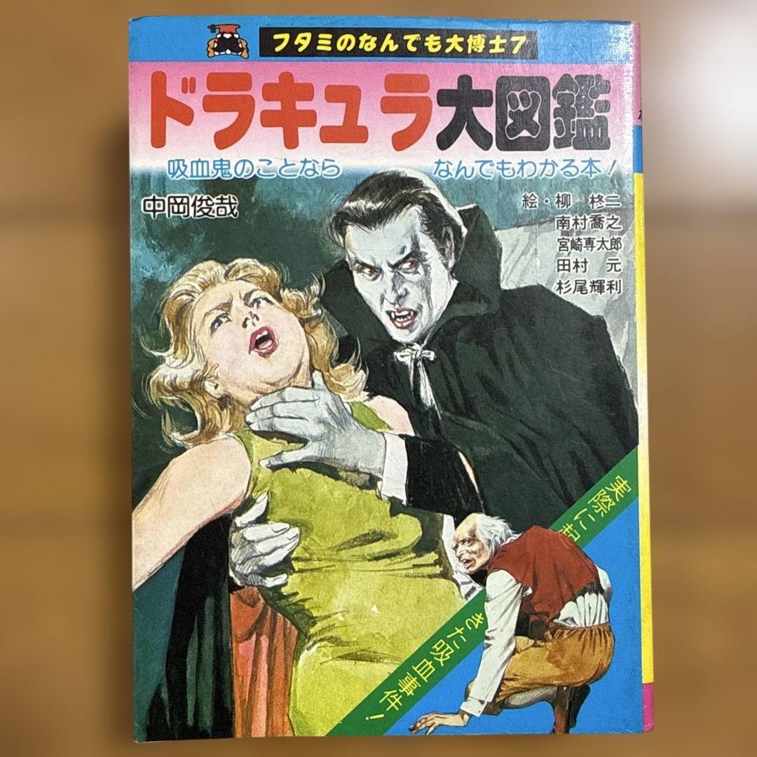 初版 フタミのなんでも大博士7 ドラキュラ大図鑑 中岡俊哉 怪奇系児童書 昭和