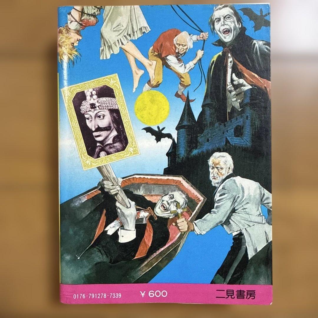 初版 フタミのなんでも大博士7 ドラキュラ大図鑑 中岡俊哉 怪奇系児童書 昭和
