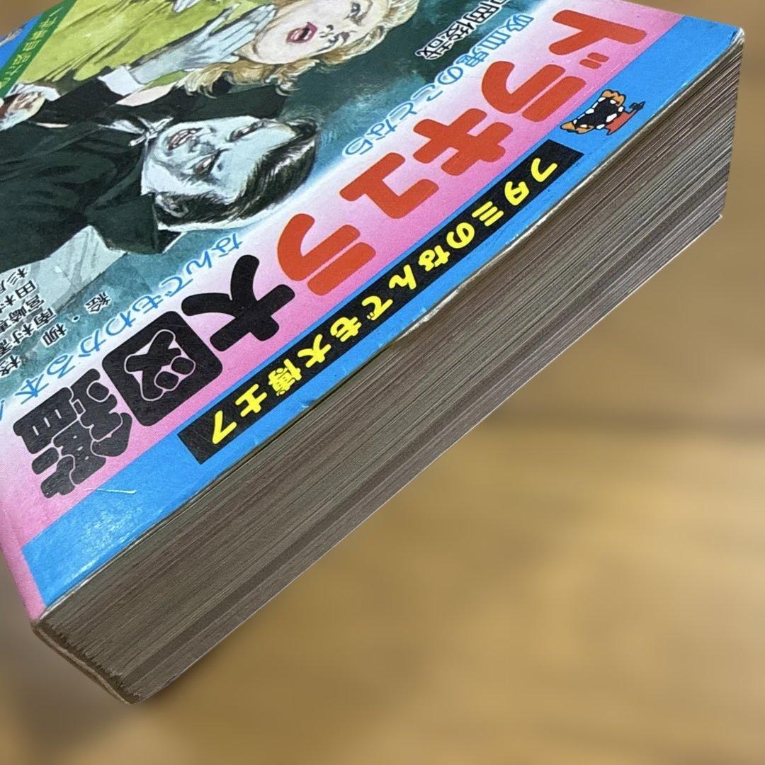 初版 フタミのなんでも大博士7 ドラキュラ大図鑑 中岡俊哉 怪奇系児童書 昭和