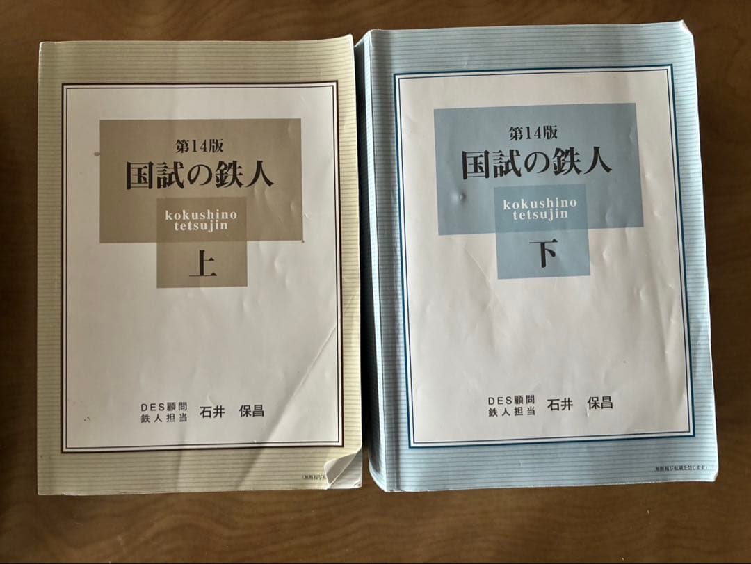 美品　国試の鉄人 上・下 第14版 セット
