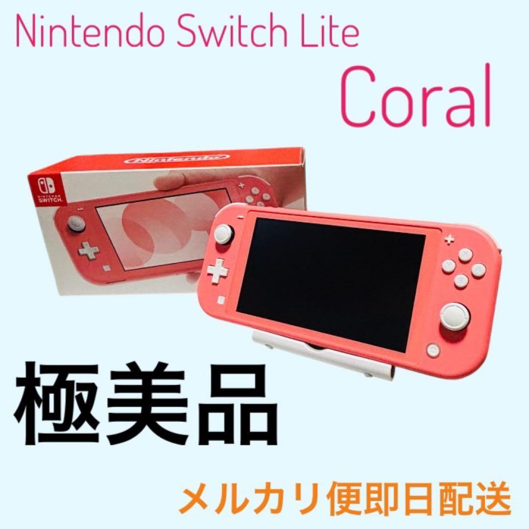 最終値下げ【極美品】Nintendo Switch Lite コーラル ピンク
