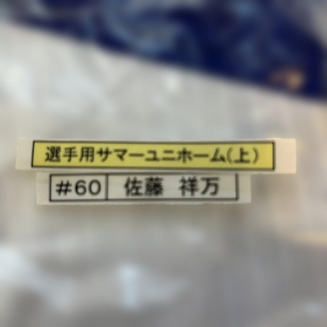 く*ま様 横浜DeNAベイスターズ　選手実使用ユニフォーム　佐藤祥万選手