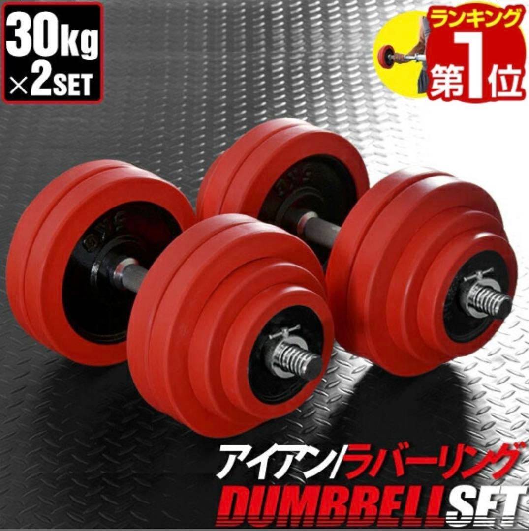 引き取り限定　ダンベル　30kg 2つ