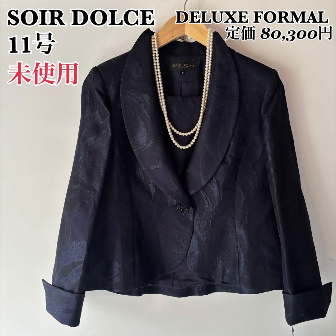 【限定】SOIR DOLCE 東京ソワール 最高級フォーマルジャケット11号