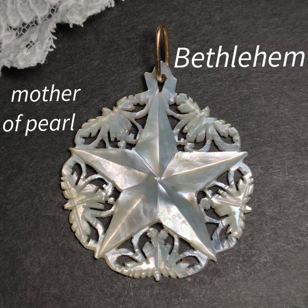 ヴィンテージペンダントトップ　ベツレヘム 　マザーオブパール　五芒星　刻印あり