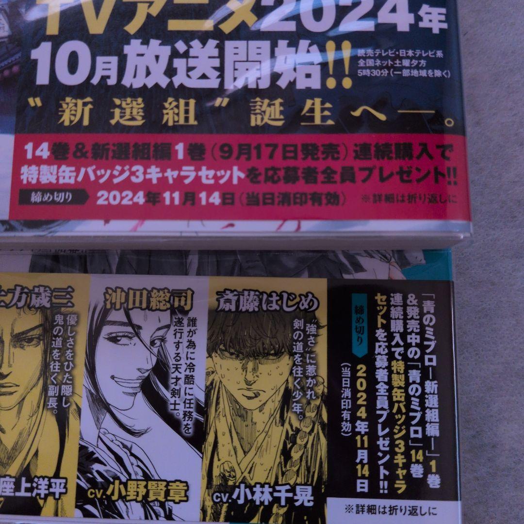 【匿名配送】【全巻初版帯付き】青のミブロ＋応募者全員サービス品