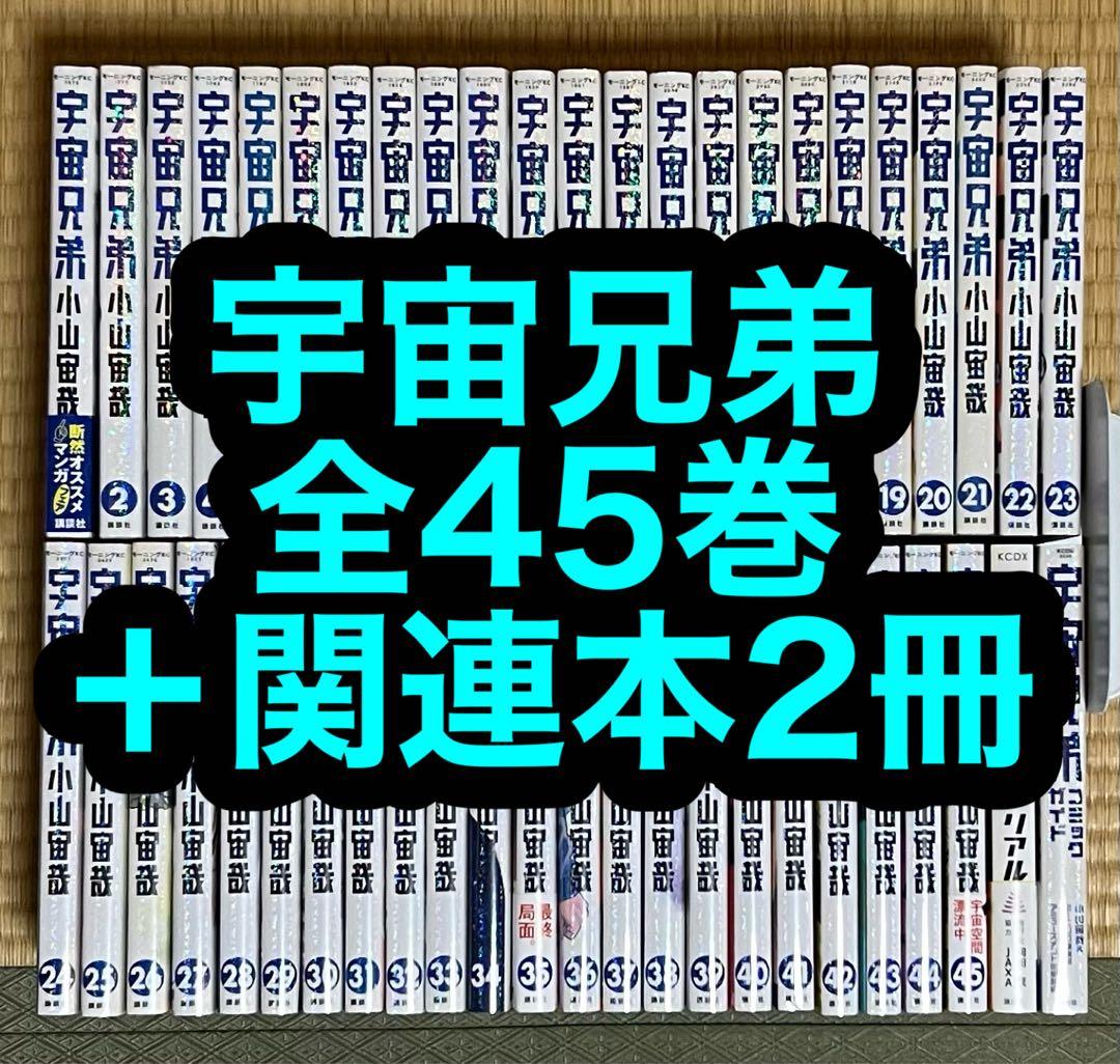 【20.21日限定セール！】宇宙兄弟 全45巻＋関連本2冊