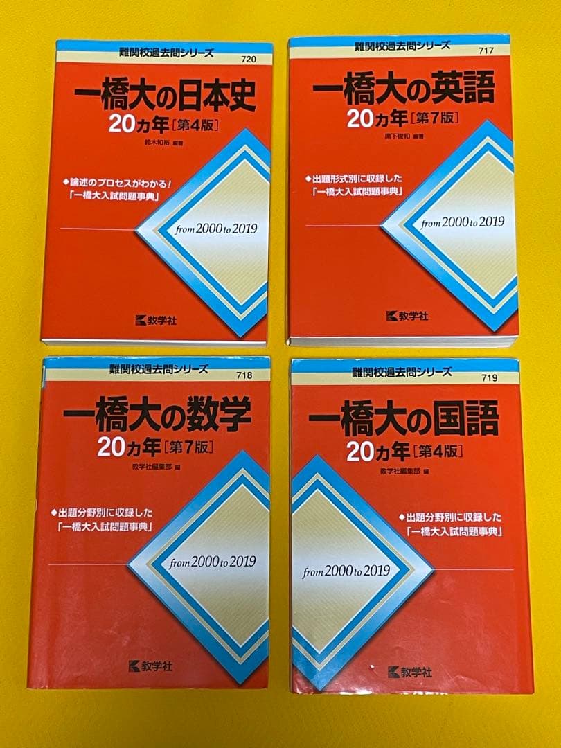 一橋大学 赤本20ヵ年 4冊セット