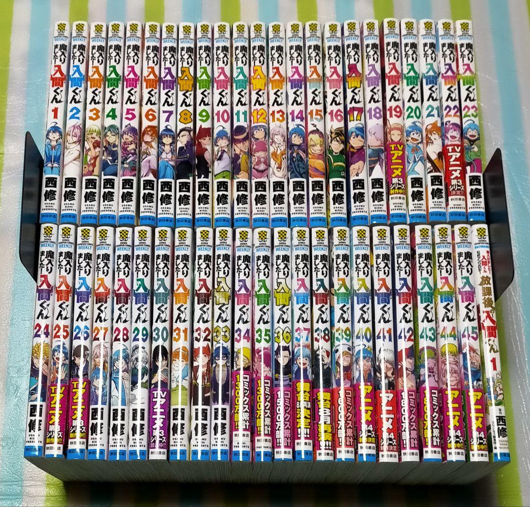 「魔入りました!入間くん 1〜45巻+ 放課後の!入間くん 1巻 計46冊」①