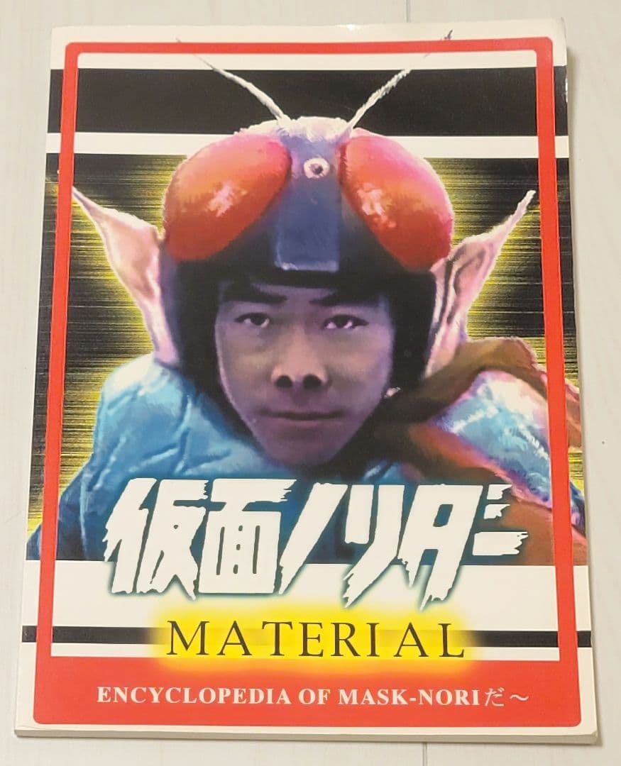 仮面ノリダー MATERIAL（同人誌）