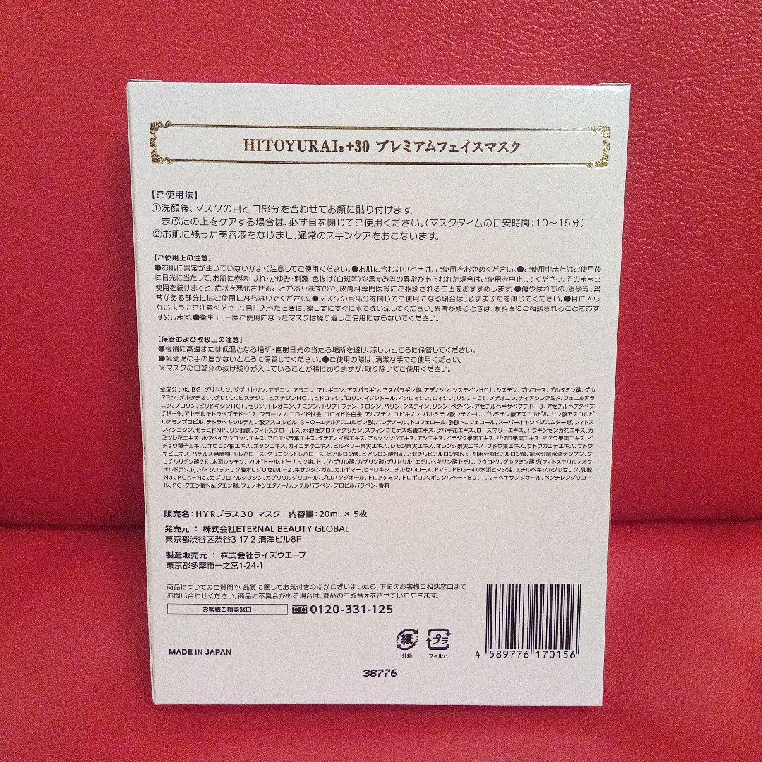 HITOYURAI プレミアムフェイスマスク 5枚　ローションセット　ヒトユライ