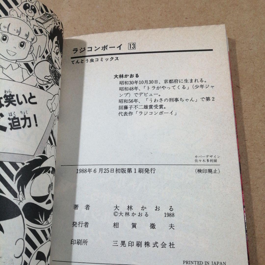 初版　ラジコンボーイ 13　大林かおる　　　　　　615376
