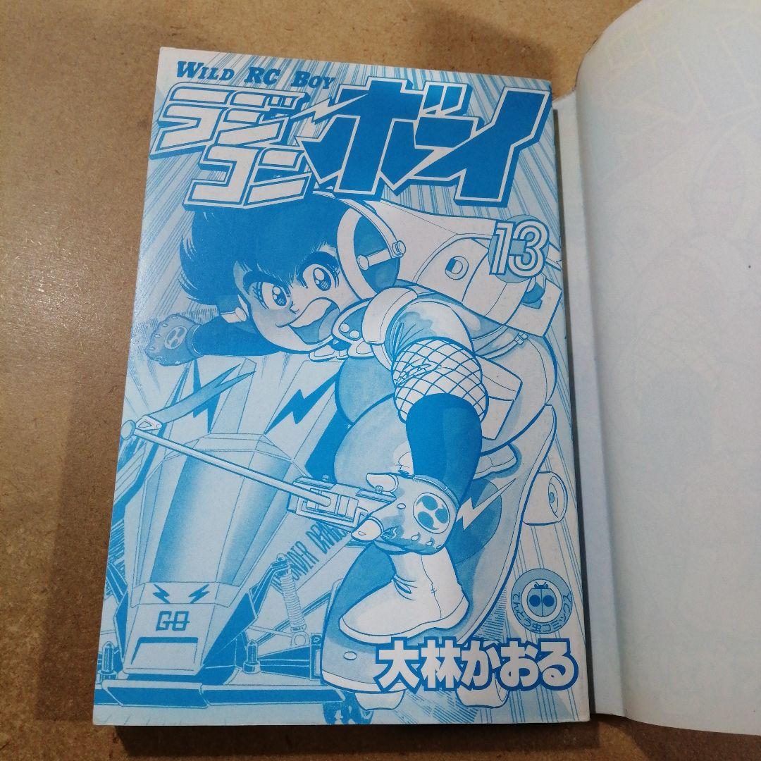 初版　ラジコンボーイ 13　大林かおる　　　　　　615376