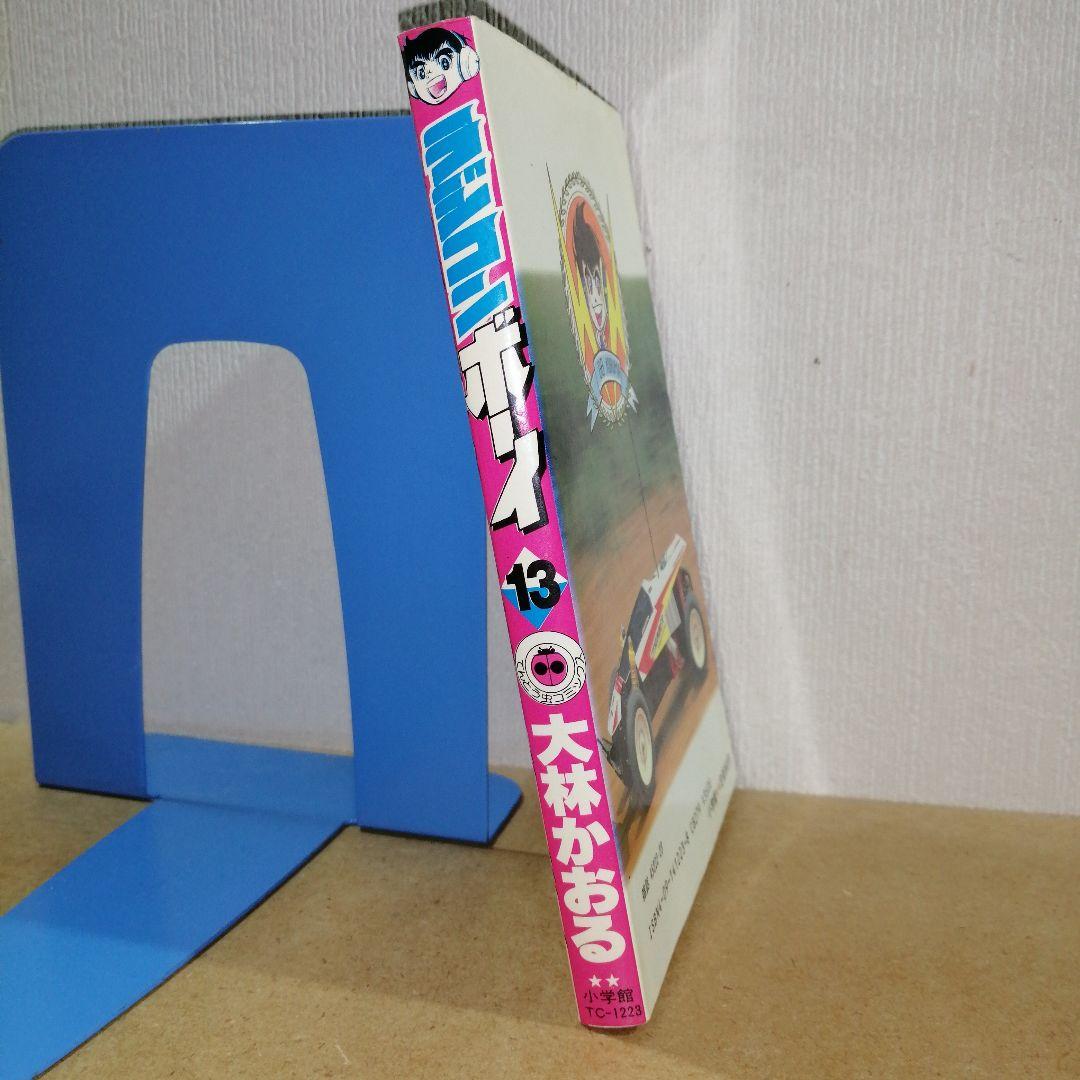 初版　ラジコンボーイ 13　大林かおる　　　　　　615376