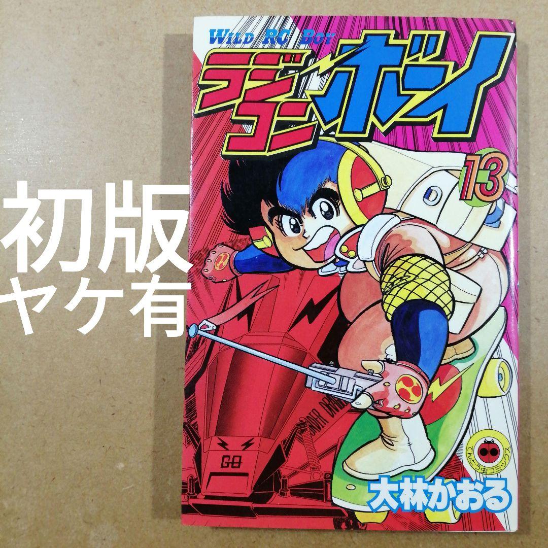 初版　ラジコンボーイ 13　大林かおる　　　　　　615376