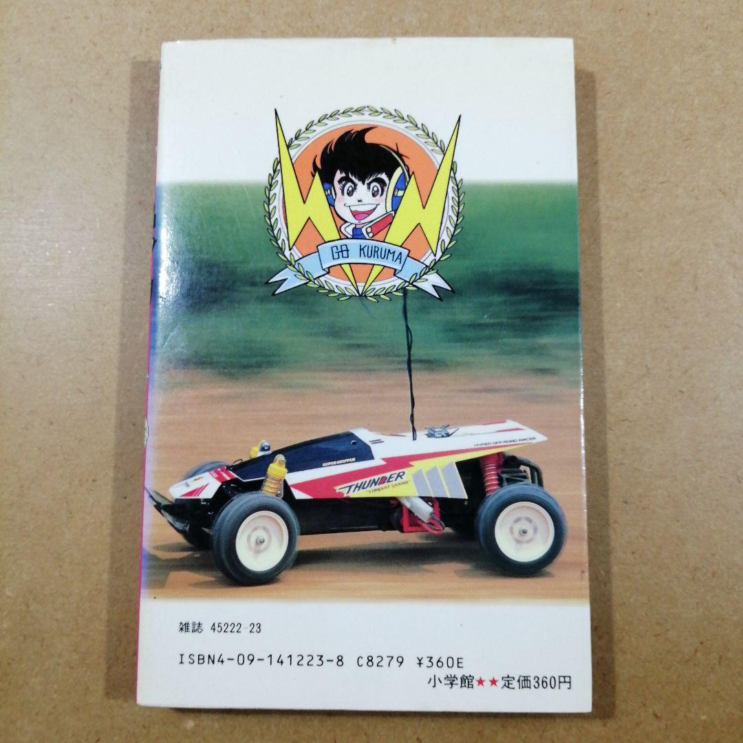 初版　ラジコンボーイ 13　大林かおる　　　　　　615376