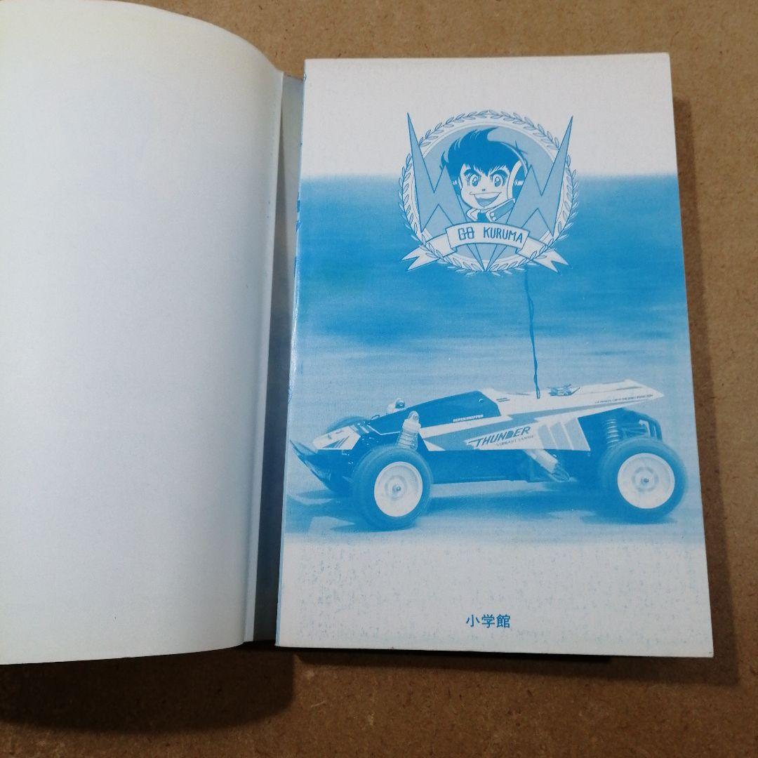 初版　ラジコンボーイ 13　大林かおる　　　　　　615376