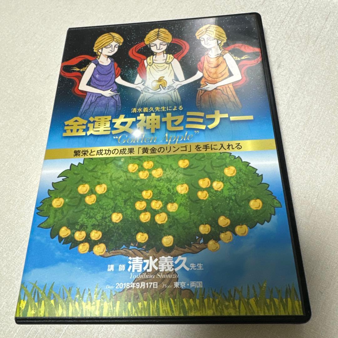 清水義久先生による金運女神セミナー DVD