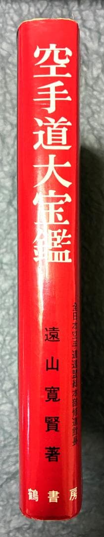 空手道大宝鑑　遠山寛賢著
