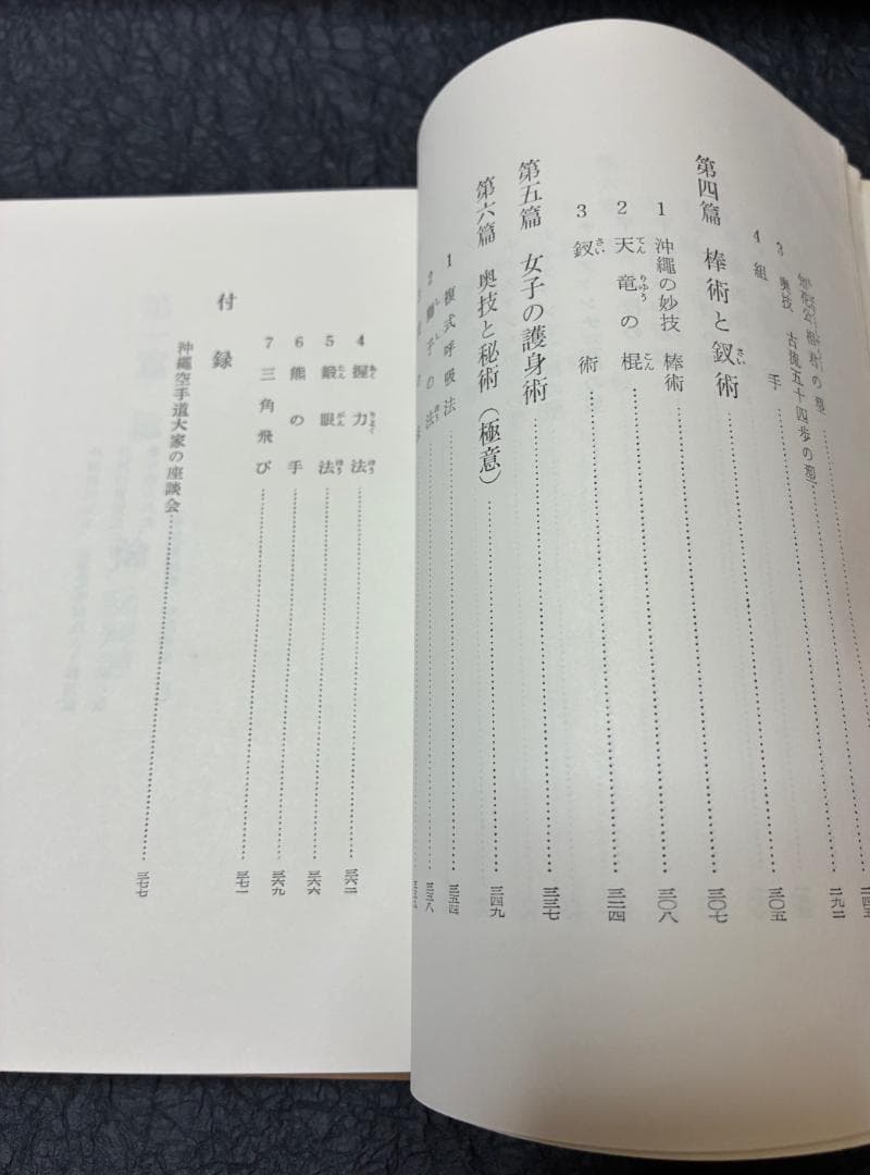 空手道大宝鑑　遠山寛賢著