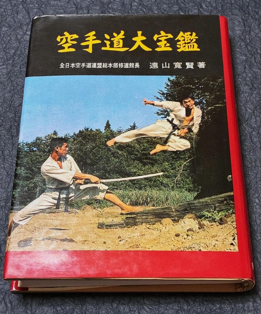 空手道大宝鑑　遠山寛賢著