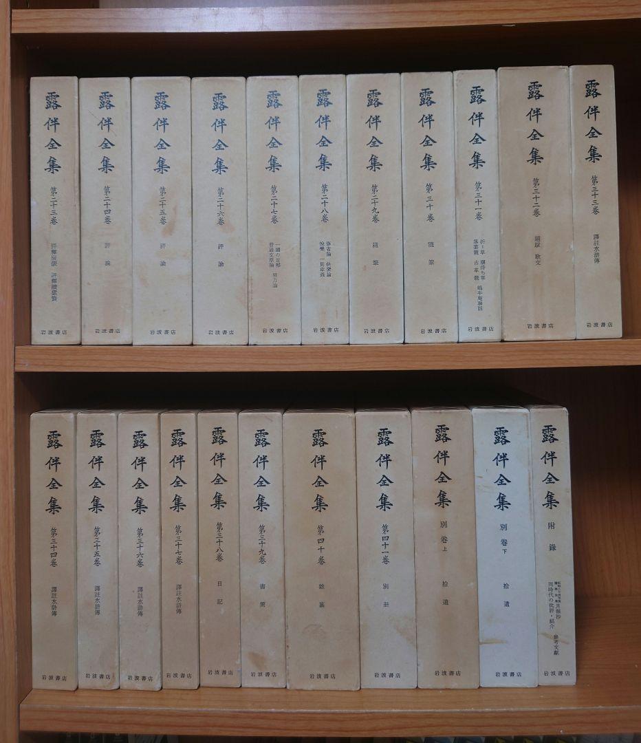 露伴全集 全41巻+別巻上下巻+附録 計44冊中 23-44巻セット 幸田露伴