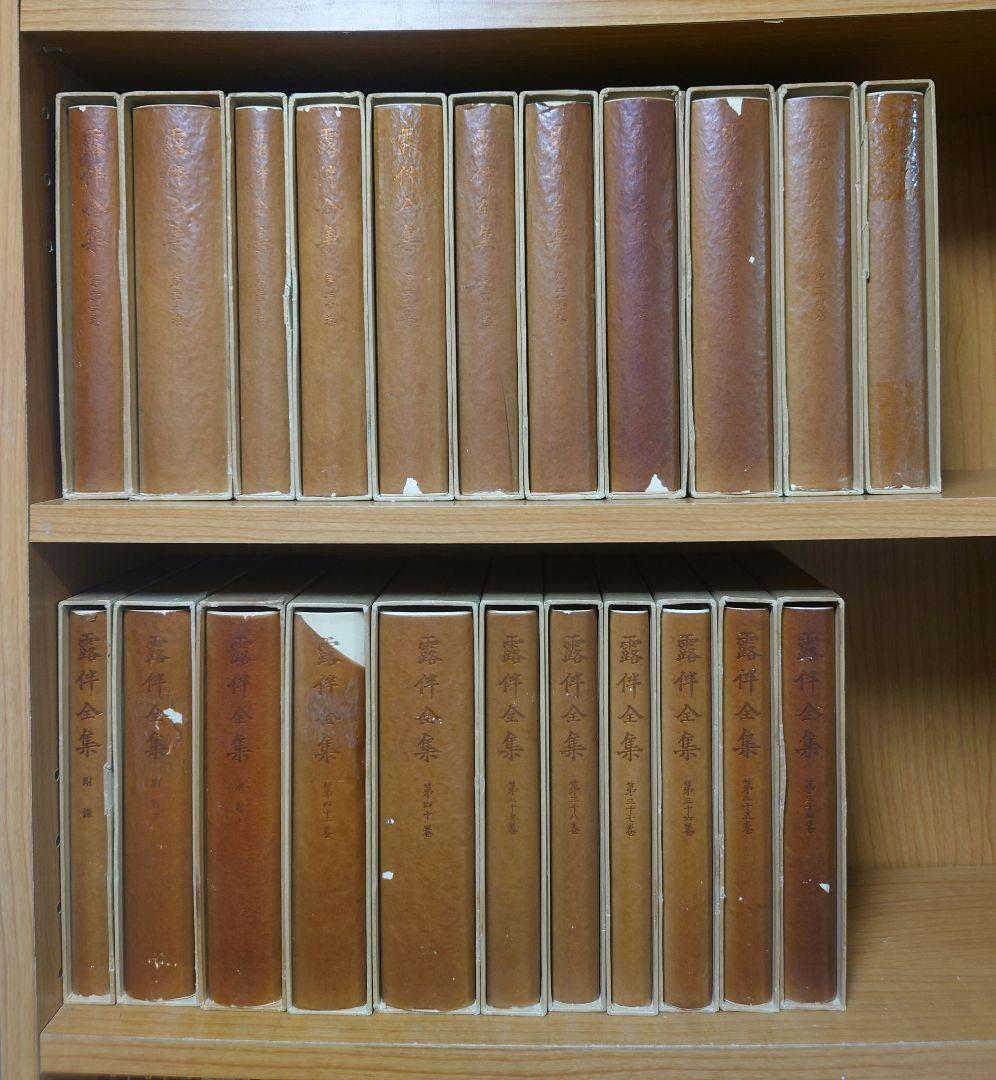 露伴全集 全41巻+別巻上下巻+附録 計44冊中 23-44巻セット 幸田露伴