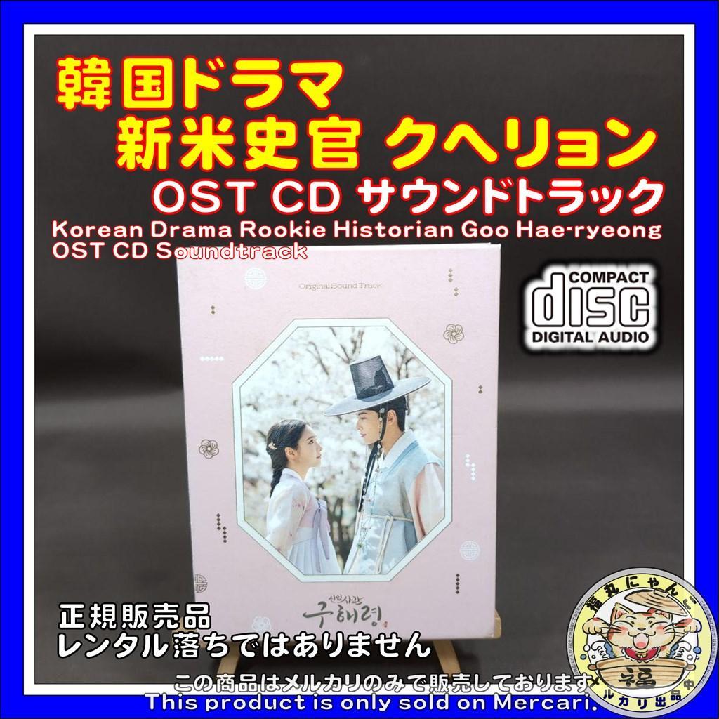 韓国ドラマ 新米史官 クヘリョン OST CD サウンドトラック