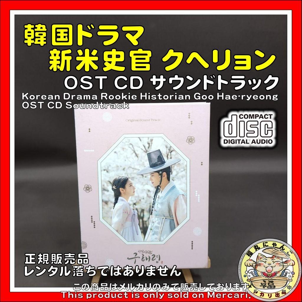 韓国ドラマ 新米史官 クヘリョン OST CD サウンドトラック