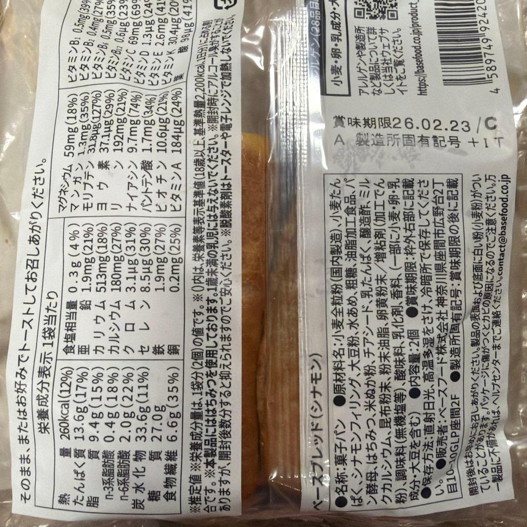 7種71袋BASE BREAD ベースブレッド 有効期限は26年2月23日~