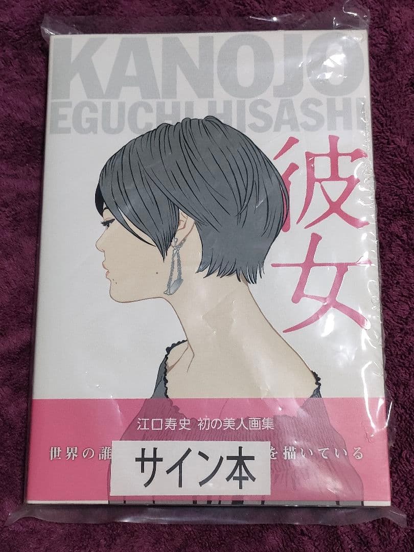 彼女 江口寿史 サイン本 美人画集　特典付き