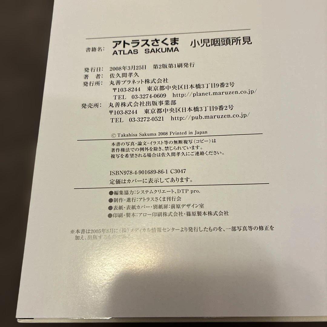 アトラスさくま : 小児咽頭所見 : フルカラーオリジナル症例写真284点
