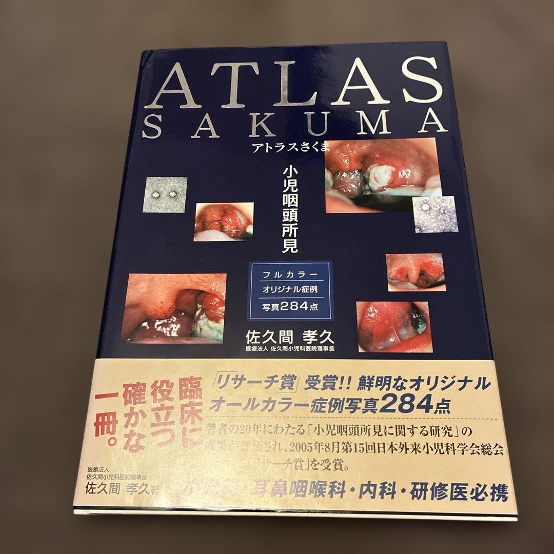 アトラスさくま : 小児咽頭所見 : フルカラーオリジナル症例写真284点