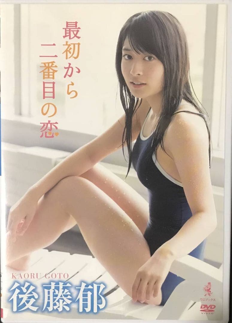 後藤郁コンプリートDVDセット 4本