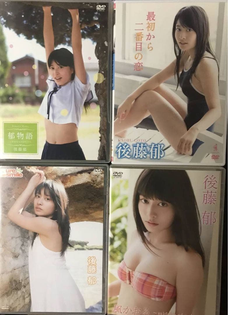 後藤郁コンプリートDVDセット 4本