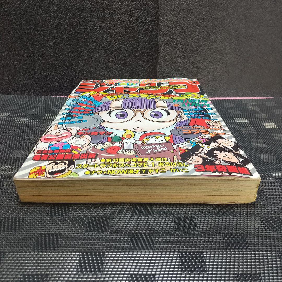 週刊少年ジャンプ 1981年2-3号※Dr.スランプ 表紙※コブラ 新連載